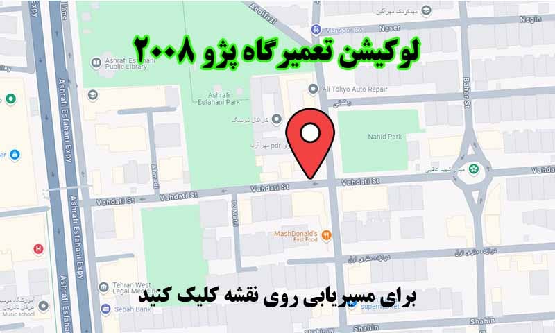 لوکیشن تعمیرگاه پژو 2008 تهران